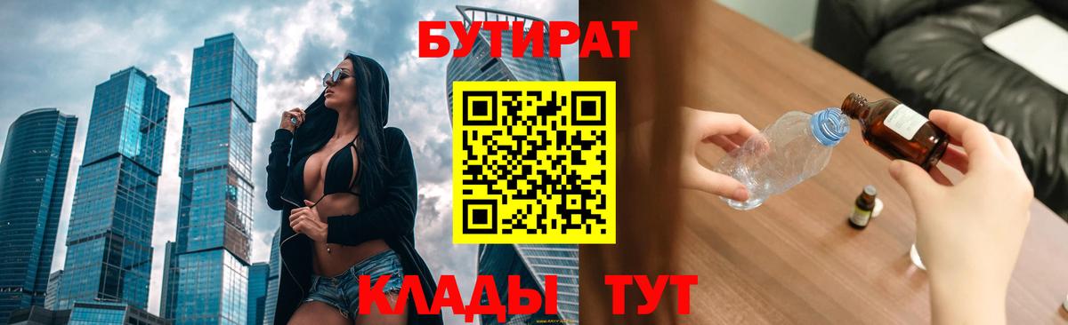 Бутират  БУТИРАТ BDO  Вход с VPN  Трёхгорный 