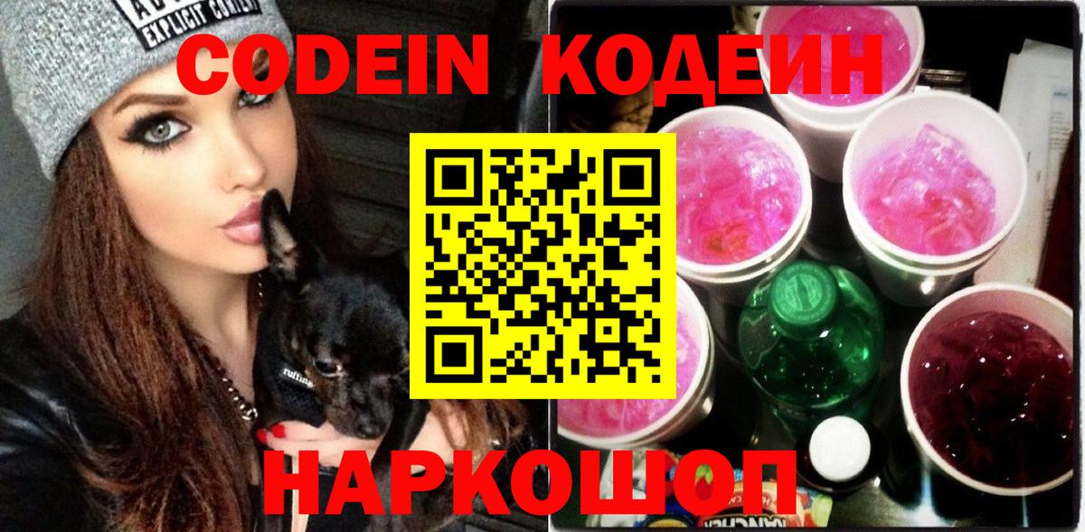 Кодеин Purple Drank Трёхгорный